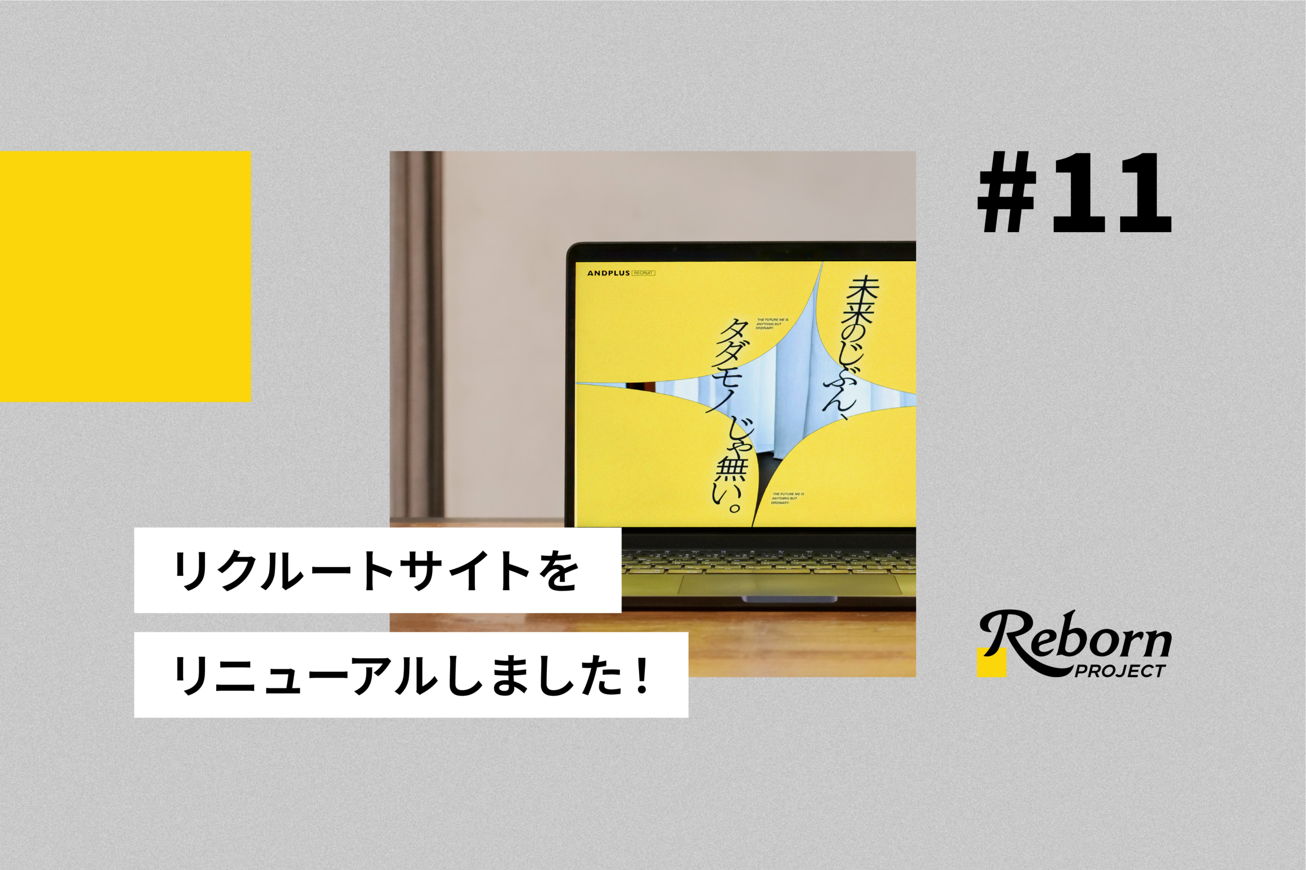 採用サイトリニューアル