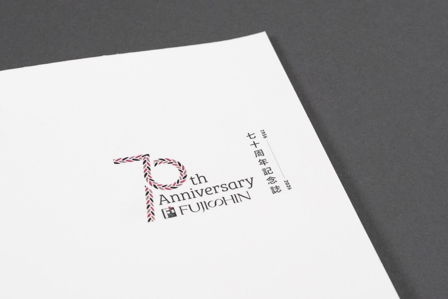 フジシン70周年ロゴ　記念誌使用例