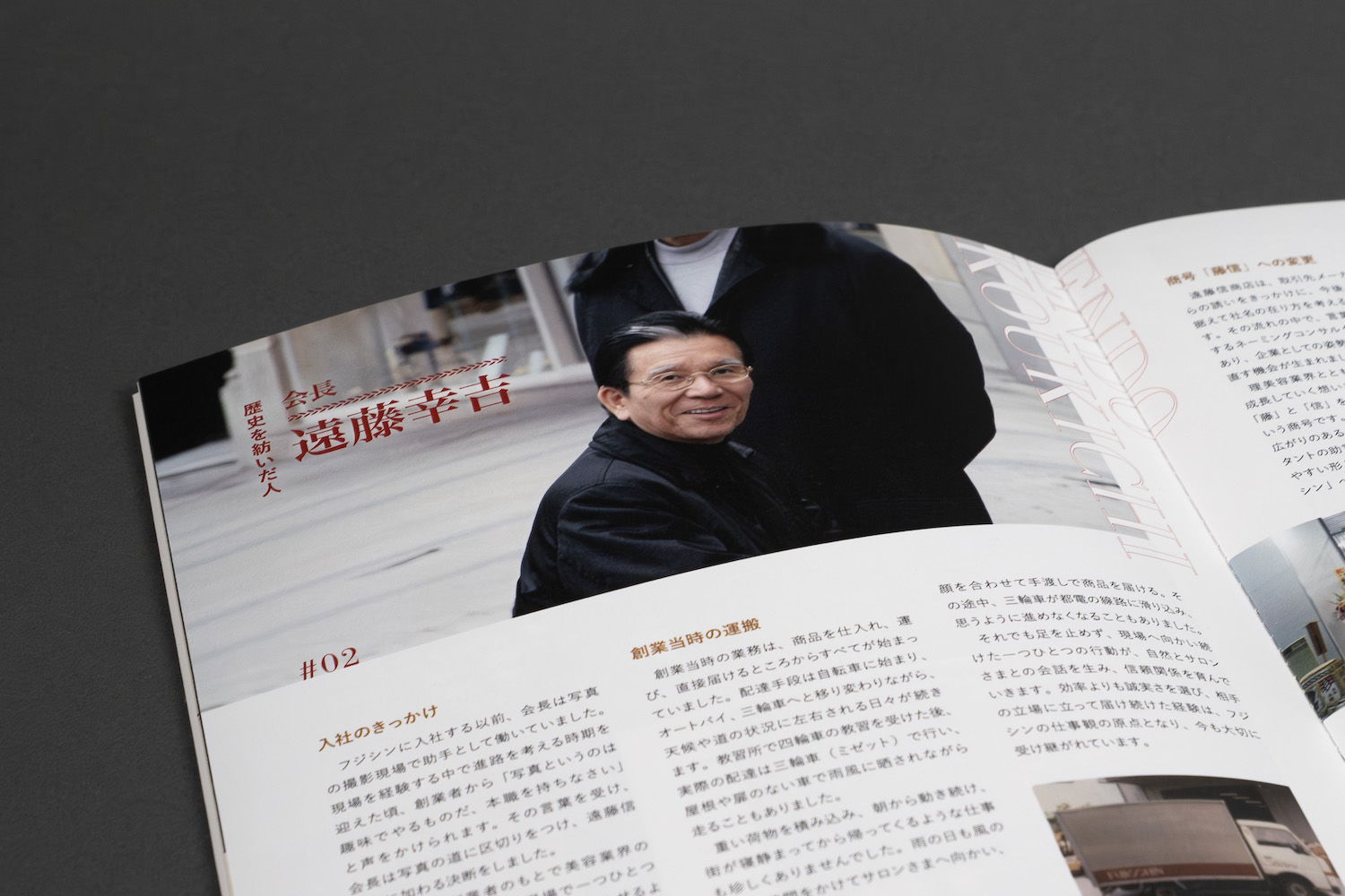 フジシン70周年記念誌　会長の功績紹介ページ