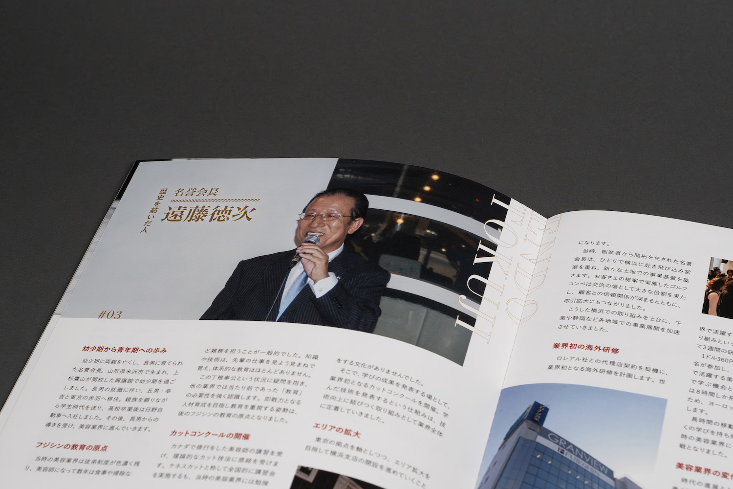 フジシン70周年記念誌　名誉会長の功績紹介ページ