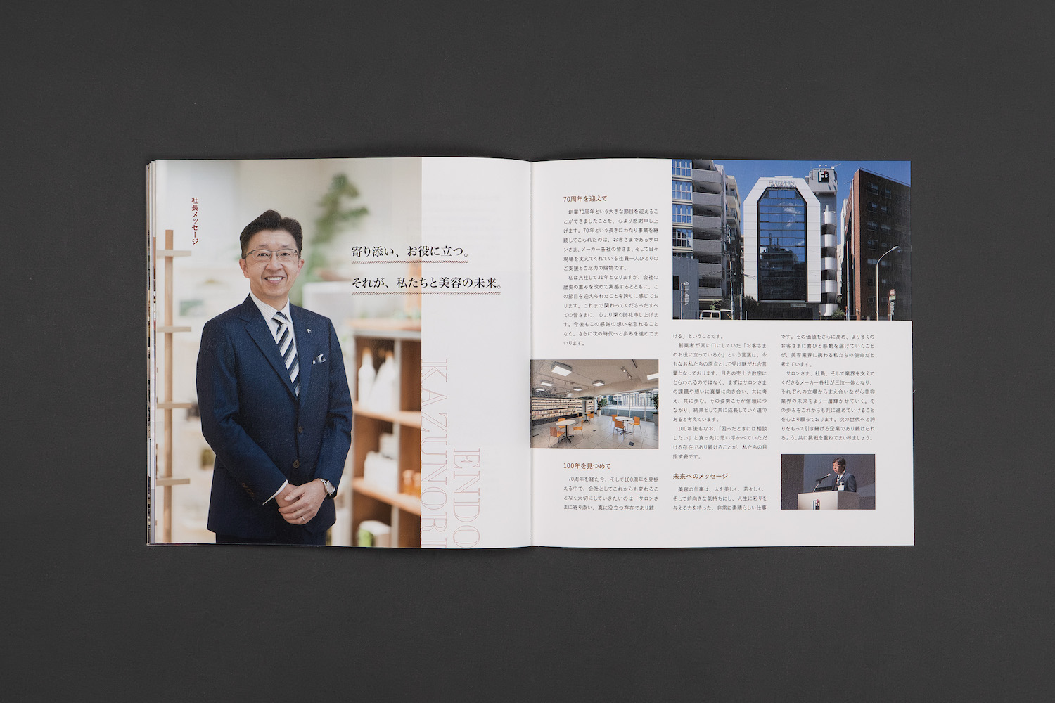 フジシン70周年記念誌　社長メッセージページ