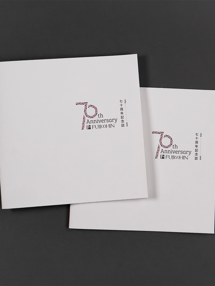 フジシン70周年記念誌　表紙